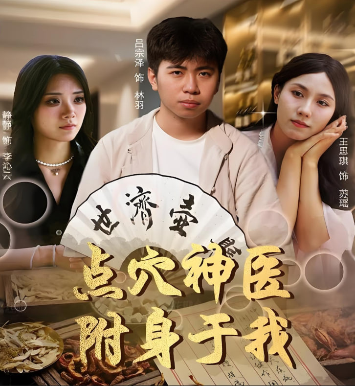 点穴神医附身于我 - 第53集完结_导员演员_一鸣剪影-影视网